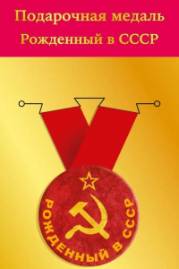 МЕДАЛЬ МЕТАЛЛИЧЕСКАЯ " РОЖДЕННЫЙ В СССР"