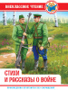 КНИГА "ВНЕКЛАССНОЕ ЧТЕНИЕ. СТИХИ И РАССКАЗЫ О ВОЙНЕ"