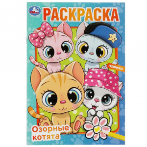 РАСКРАСКА А5 "ОЗОРНЫЕ КОТЯТА"