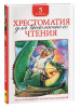 КНИГА "ХРЕСТОМАТИЯ ДЛЯ ВНЕКЛАССНОГО ЧТЕНИЯ. 5 КЛАСС"