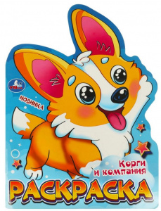 РАСКРАСКА А4 "КОРГИ И КОМПАНИЯ"