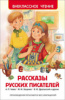 КНИГА "ВНЕКЛАССНОЕ ЧТЕНИЕ. РАССКАЗЫ РУССКИХ ПИСАТЕЛЕЙ"