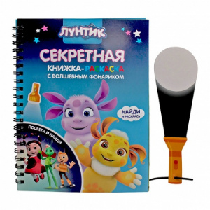 РАСКРАСКА "ЛУНТИК" С ФОНАРИКОМ