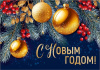 БИРКА "С НОВЫМ ГОДОМ!"