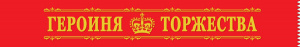 ЛЕНТА ГЕРОИНЯ ТОРЖЕСТВА 
