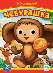 КНИЖКА С ГЛАЗКАМИ "СОЮЗМУЛЬТФИЛЬМ. ЧЕБУРАШКА" Э.УСПЕНСКИЙ.