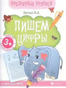 ПРОПИСИ ПРОЗРАЧНЫЕ ПИШЕМ ЦИФРЫ 3+ БЕЛЫХ В.А.