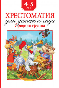КНИГА "ХРЕСТОМАТИЯ ДЛЯ ДЕТСКОГО САДА. СРЕДНЯЯ ГРУППА"