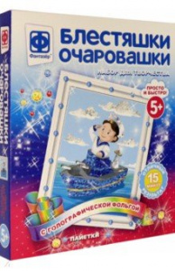 НАБОР ДЛЯ ТВОРЧЕСТВА ФАНТАЗЕР АППЛИКАЦИЯ ОБЪЕМНАЯ С ПАЙЕТКАМИ БЛЕСТЯШКИ ОЧАРОВАШКИ