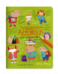 ДНЕВНИК ЧИТАТЕЛЬСКИЙ АЙРИС "КАПИБАРА В МИРЕ КНИГ"