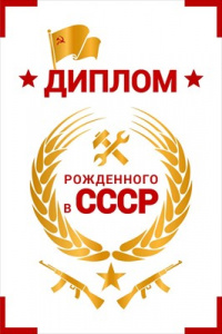 ДИПЛОМ А5 "РОЖДЕННОГО В СССР"