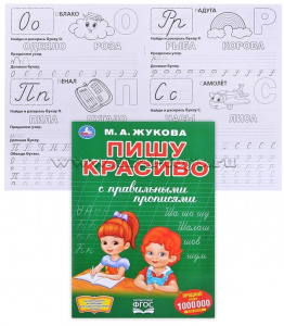 КНИГА "ПЕРВАЯ РАСКРАСКА С ПРОПИСЯМИ. ПИШУ КРАСИВО. М.А. ЖУКОВА"