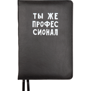 ЕЖЕДНЕВНИК A5 "deVENTE" 160Л 145х205ММ MESSAGE ЧЕРНЫЙ "ТЫ ЖЕ ПРОФФЕССИОНАЛ"