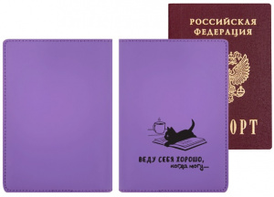 ОБЛОЖКА ДЛЯ ПАСПОРТА 10*14СМ "ВЕДУ СЕБЯ ХОРОШО, КОГДА МОГУ..."