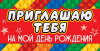 ОТКРЫТКА ПРИГЛАШЕНИЕ "ПРИГЛАШАЮ ТЕБЯ НА МОЙ ДЕНЬ РОЖДЕНИЯ" ОТКРЫТКА ПРИГЛАШЕНИЕ "ПРИГЛАШАЮ ТЕБЯ НА МОЙ ДЕНЬ РОЖДЕНИЯ"