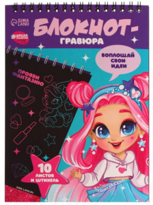 НАБОР ДЛЯ ТВОРЧЕСТВА ГРАВЮРА-БЛОКНОТ А5 "МОДНАЯ ДЕВОЧКА"