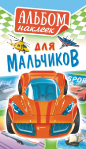 НАБОР НАКЛЕЕК "ДЛЯ МАЛЬЧИКОВ"