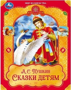 КНИГА СКАЗКИ ДЕТЯМ "МИР ВОЛШЕБСТВА" ПУШКИН А.С.