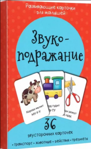 КАРТОЧКИ "ЗВУКОПОДРАЖАНИЕ"