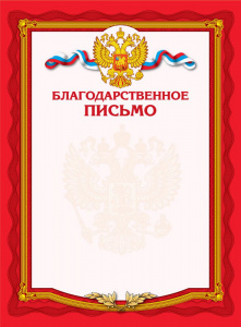 БЛАГОДАРСТВЕННОЕ ПИСЬМО А4