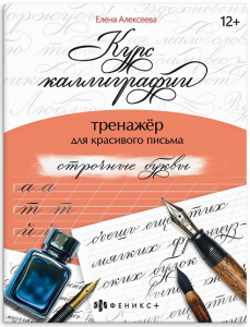 ПРОПИСЬ "КУРС КАЛЛИГРАФИИ"