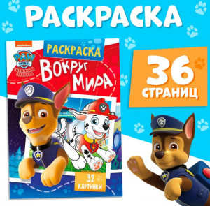 РАСКРАСКА СПИРАЛЬ "ВОКРУГ МИРА. ЩЕНЯЧИЙ ПАТРУЛЬ"
