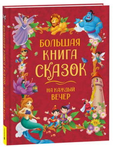 КНИГА "БОЛЬШАЯ КНИГА СКАЗОК НА КАЖДЫЙ ВЕЧЕР"