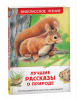 КНИГА "ВНЕКЛАССНОЕ ЧТЕНИЕ ЛУЧШИЕ РАССКАЗЫ О ПРИРОДЕ"