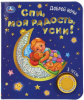 ЭЛЕКТРОННАЯ КНИГА "СПИ МОЯ РАДОСТЬ, УСНИ!" 