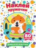 КНИГА ПРОФ-ПРЕСС "НАКЛЕЙ КРУЖОЧКИ. ДОМАШНИЕ ЖИВОТНЫЕ" 80 НАКЛЕЕК