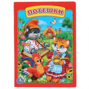 КНИГА УМКА "ПОТЕШКИ"