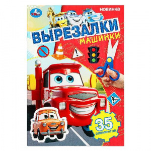 КНИГА "ВЫРЕЗАЛКИ. МАШИНКИ"