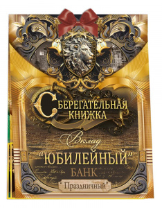 ОТКРЫТКА-СБЕРКНИЖКА ВКЛАД "ЮБИЛЕЙНЫЙ" 1.0001398