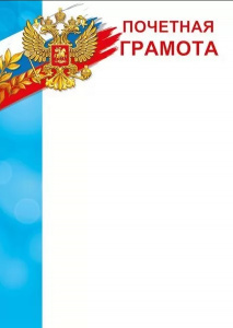 ПОЧЕТНАЯ ГРАМОТА РОССИЙСКАЯ СИМВОЛИКА