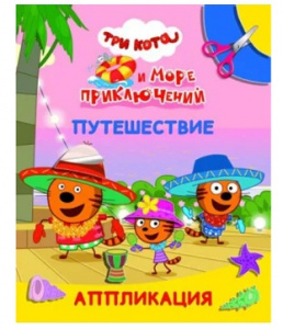 АППЛИКАЦИЯ "НАКЛЕЕЙ-КА. ТРИ КОТА И МОРЕ ПРИКЛЮЧЕНИЙ. ПУТЕШЕСТВИЕ"
