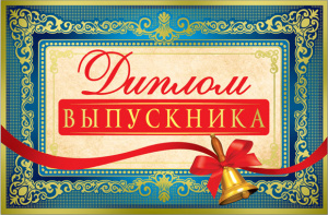 ДИПЛОМ ШКОЛА А5 ВЫПУСКНИКА 33585