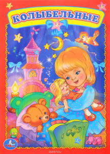 КНИГА "КОЛЫБЕЛЬНЫЕ"