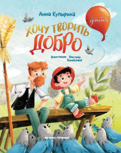 КНИГА "СКАЗОЧНОЕ ДЕТСТВО ХОЧУ ТВОРИТЬ ДОБРО!" 