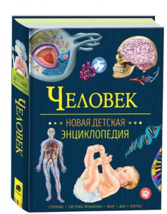 КНИГА  НОВАЯ ДЕТСКАЯ ЭНЦИКЛОПЕДИЯ "ЧЕЛОВЕК"