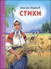 КНИГА "ШКОЛЬНАЯ БИБЛИОТЕКА. СТИХИ. НЕКРАСОВ Н.А." 