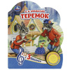 ЭЛЕКТРОННАЯ КНИГА "ТЕРЕМОК" 