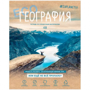 ТЕТРАДЬ 48Л КЛЕТКА "#ZAPLANETY. ГЕОГРАФИЯ"