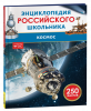 КНИГА ЭНЦИКЛОПЕДИЯ РОССИЙСКОГО ШКОЛЬНИКА "КОСМОС"