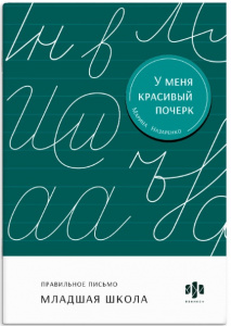 ПРОПИСЬ "ТРЕНАЖЕР ДЛЯ ПИСЬМА У МЕНЯ КРАСИВЫЙ ПОЧЕРК. МЛАДШАЯ ШКОЛА"