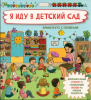 КНИГА С ОКОШКАМИ И ОТВОРОТАМИ "Я ИДУ В ДЕТСКИЙ САД"