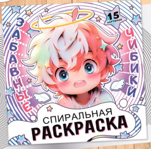 РАСКРАСКА СПИРАЛЬ "ЗАБАВНЫЕ ЧИБИКИ"
