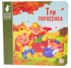 КНИГА "КОЛЛЕКЦИЯ СКАЗОК. ТРИ ПОРОСЁНКА" 