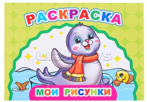 РАСКРАСКА "ВЕСЕЛЫЙ ХУДОЖНИК. МОИ РИСУНКИ" 