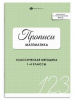 ПРОПИСЬ "МАТЕМАТИКА"
