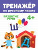 КНИГА "ТРЕНАЖЁР ПО РУССКОМУ" 4+